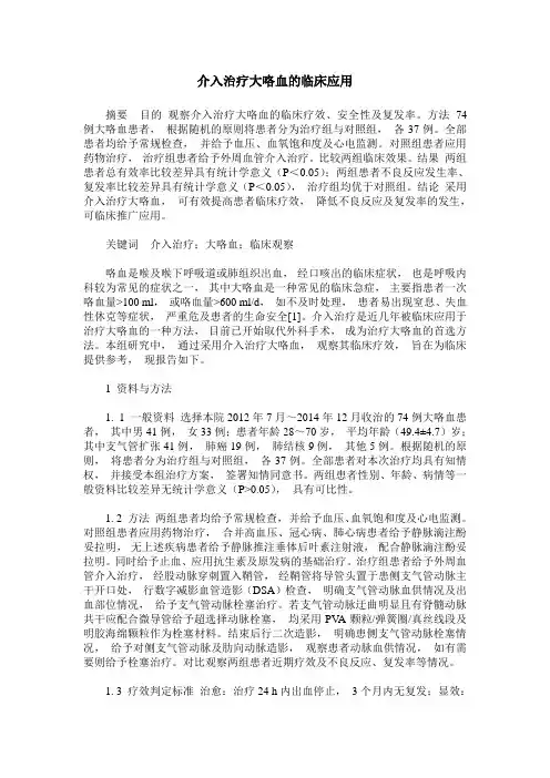 介入治疗大咯血的临床应用