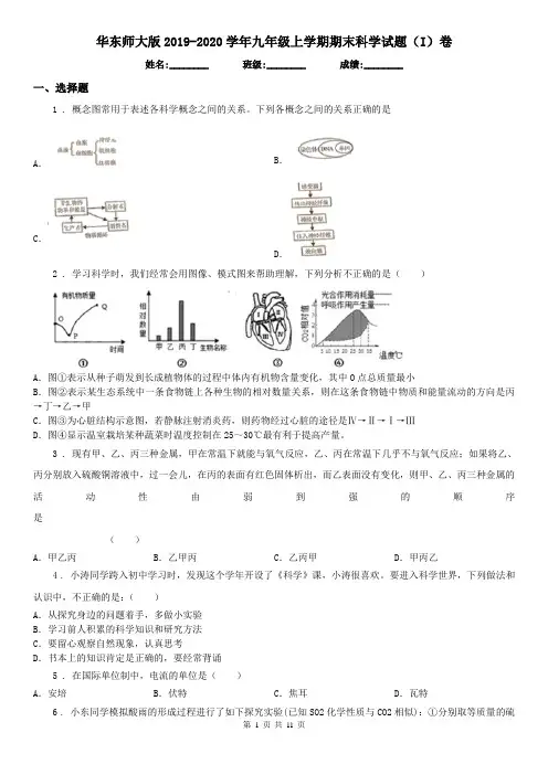 华东师大版2019-2020学年九年级上学期期末科学试题(I)卷