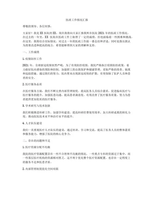 医政工作情况汇报