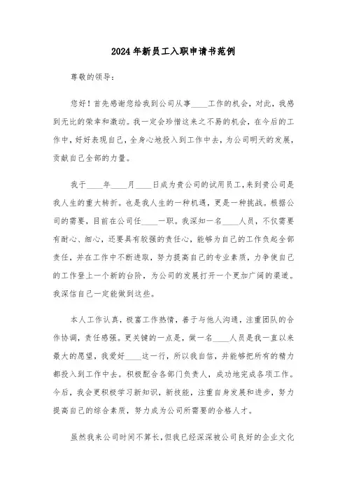 2024年新员工入职申请书范例(三篇)