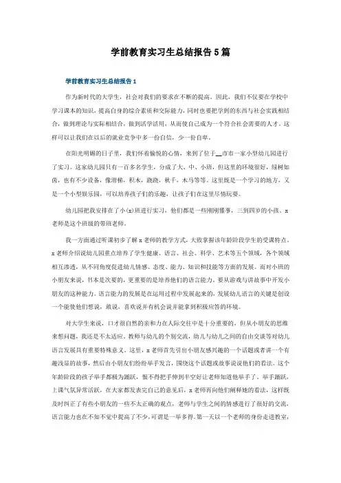 学前教育实习生总结报告5篇