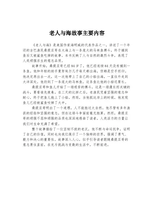 老人与海故事主要内容