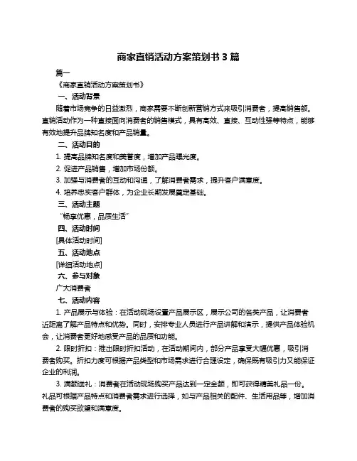商家直销活动方案策划书3篇