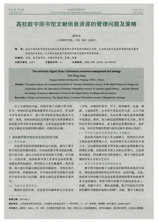 高校数字图书馆文献信息资源的管理问题及策略