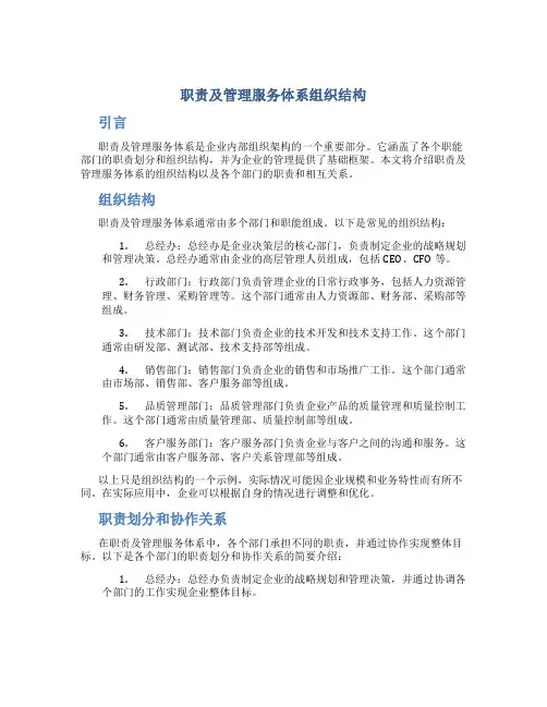 职责及管理服务体系组织结构