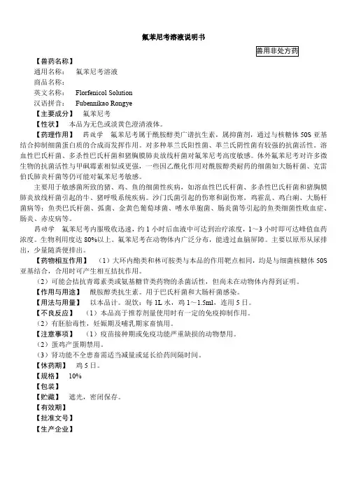 氟苯尼考溶液(2015年版兽药典)说明书