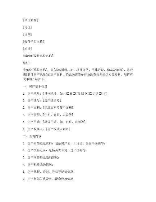 查询房产资料介绍信模板