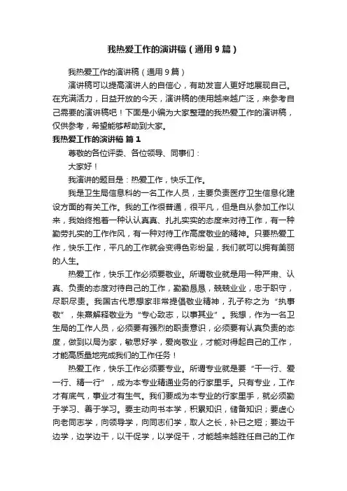 我热爱工作的演讲稿（通用9篇）