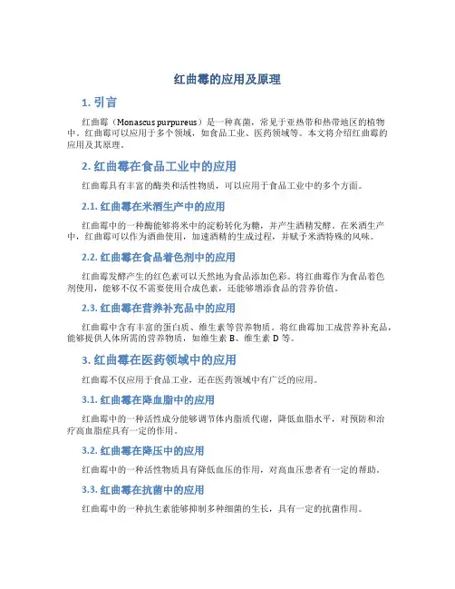 红曲霉的应用及原理