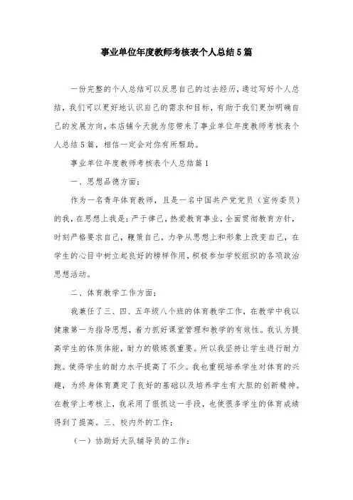 事业单位年度教师考核表个人总结5篇