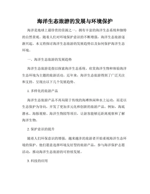 海洋生态旅游的发展与环境保护