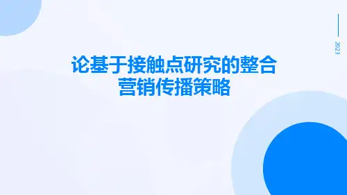 论基于接触点研究的整合营销传播策略