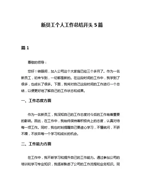 新员工个人工作总结开头5篇