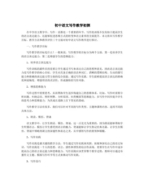 初中语文写作教学初探