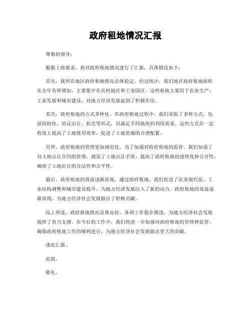 政府租地情况汇报