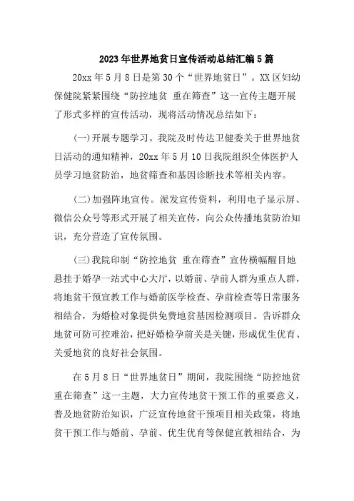 2023年世界地贫日宣传活动总结汇编5篇