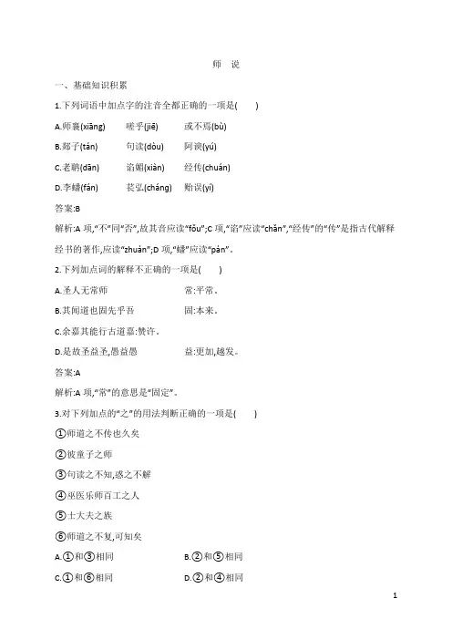新教材适用高中语文第六单元10.2师说课后习题部编版必修上册