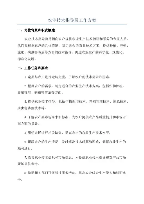 农业技术指导员工作方案