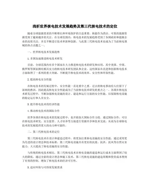 浅析世界核电技术发展趋势及第三代核电技术的定位