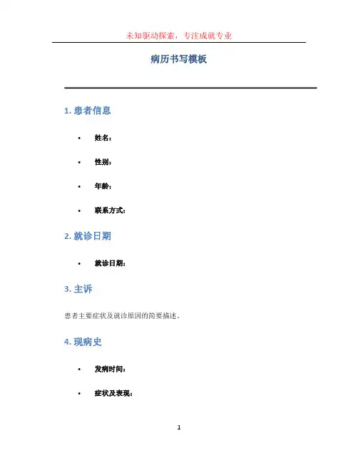 病历书写模板