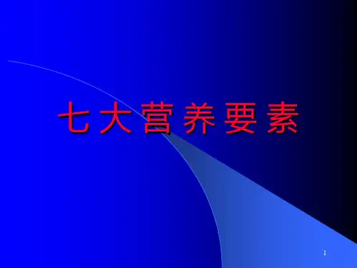 七大营养要素ppt课件