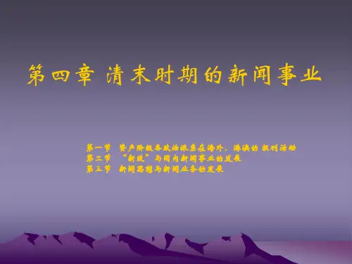 第四章 清末时期的新闻事业