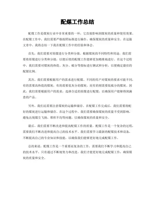 配煤工作总结