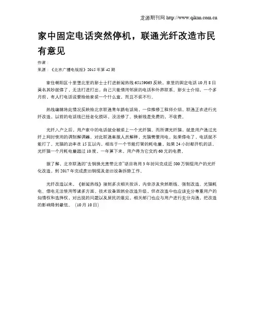 家中固定电话突然停机,联通光纤改造市民有意见