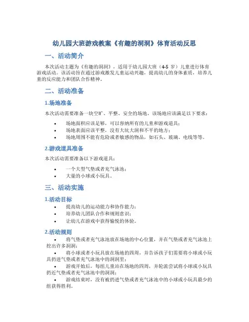 幼儿园大班游戏教案《有趣的洞洞》体育活动反思