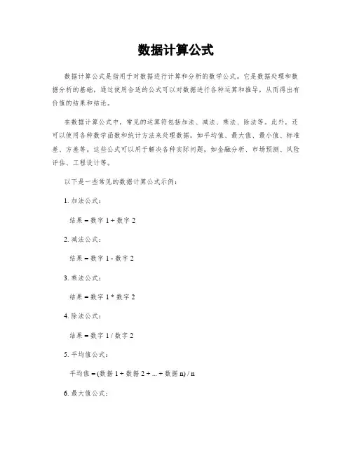 数据计算公式