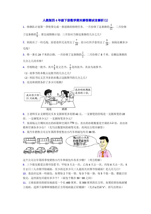 人教版四4年级下册数学期末解答测试含解析(1)