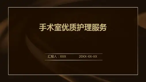 手术室优质护理服务PPT