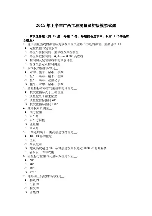 2015年上半年广西工程测量员初级模拟试题
