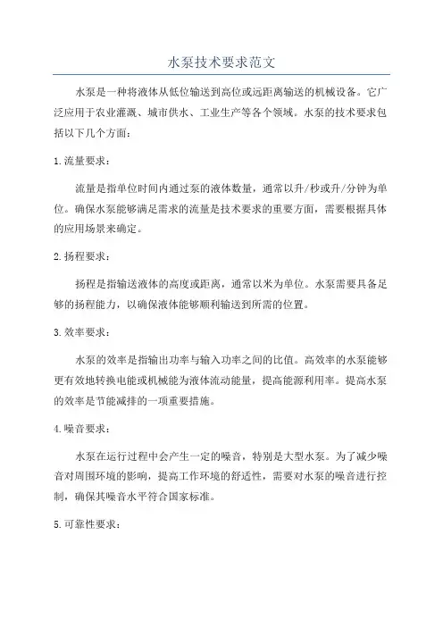 水泵技术要求范文