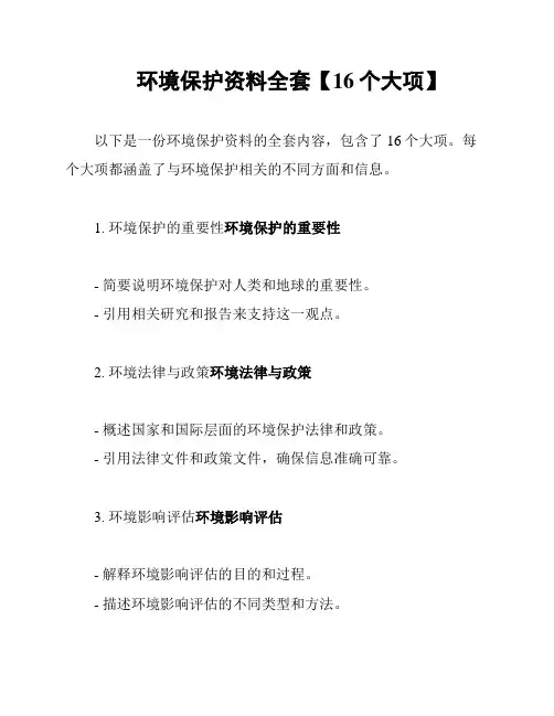 环境保护资料全套【16个大项】