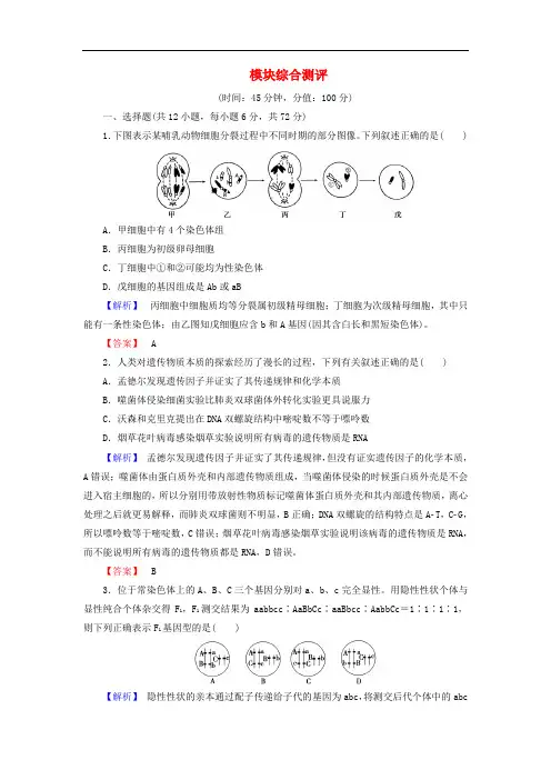 高中生物模块综合测评 中图版必修2