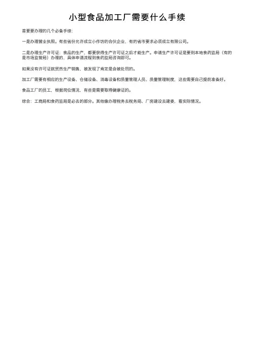 小型食品加工厂需要什么手续