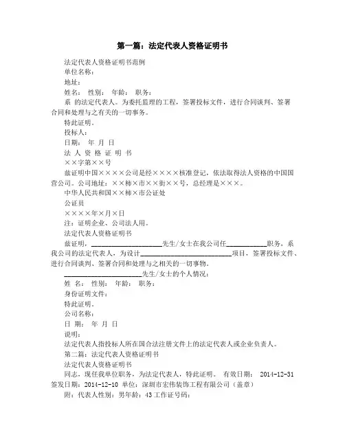 法定代表人资格证明书(精选多篇)