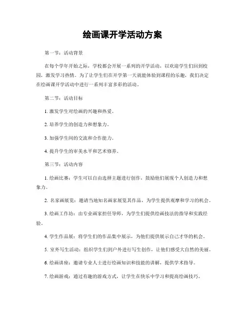 绘画课开学活动方案