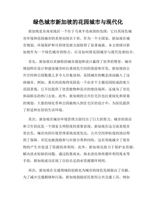 绿色城市新加坡的花园城市与现代化