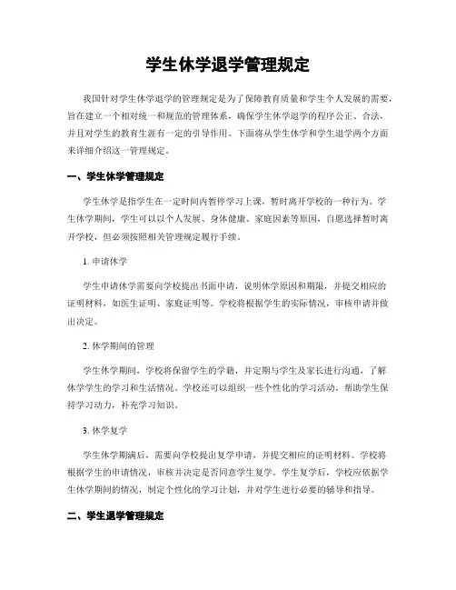 学生休学退学管理规定