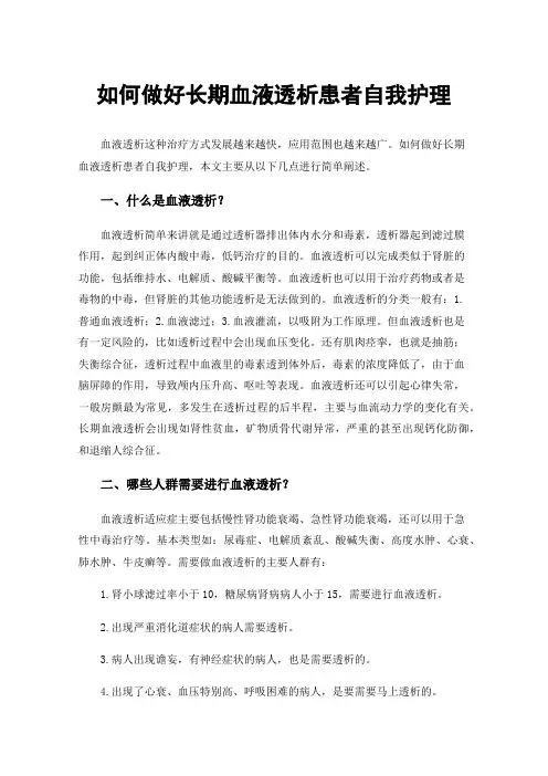 如何做好长期血液透析患者自我护理