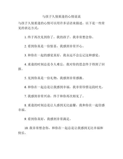 与孩子久别重逢的心情说说