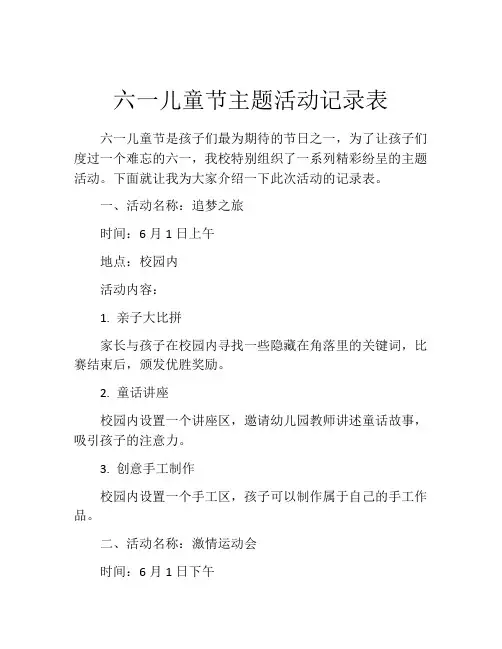 六一儿童节主题活动记录表