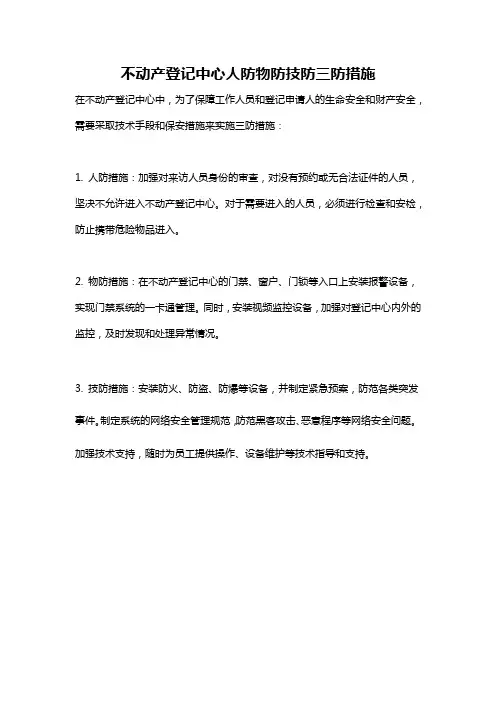 不动产登记中心人防物防技防三防措施