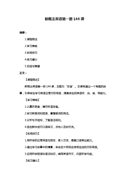 新概念英语第一册144课