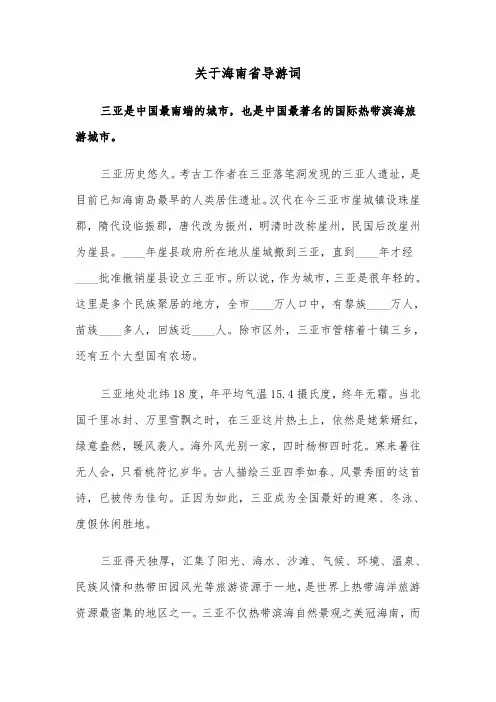 关于海南省导游词（2篇）