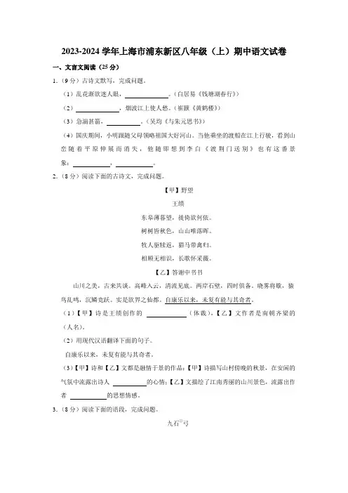 2023-2024学年上海市浦东新区八年级(上)期中语文试卷(含解析)