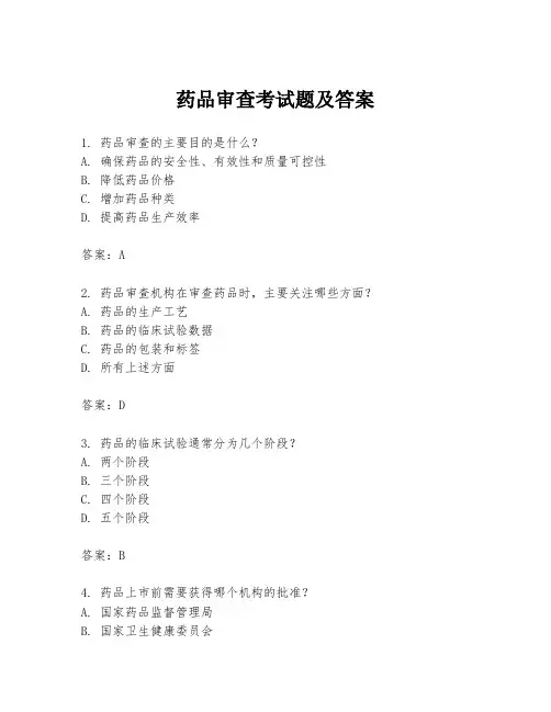 药品审查考试题及答案