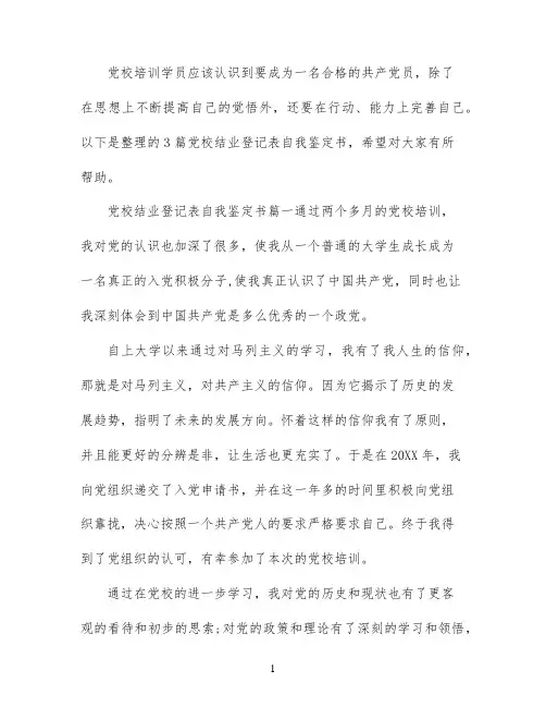党校结业登记表自我鉴定书怎么写